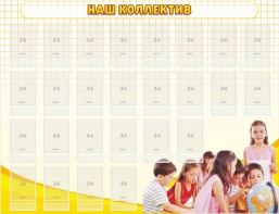 Стенд "Наш коллектив" - fgospostavki.ru - Апрелевка