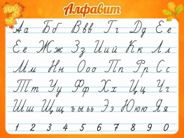Стенд "Алфавит" Вариант 5 - fgospostavki.ru - Апрелевка