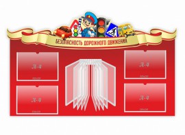 Стенд "Безопасность дорожного движения" Вариант 2 - fgospostavki.ru - Апрелевка