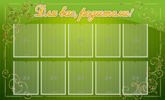 Стенд "Для Вас, родители!" - fgospostavki.ru - Апрелевка