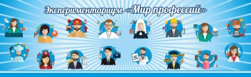 Стенд Экспериментариум "Мир профессий" - fgospostavki.ru - Апрелевка