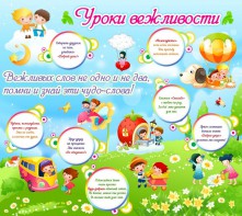 Стенд "Уроки вежливости" - fgospostavki.ru - Апрелевка