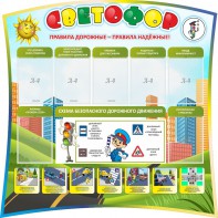 Стенд "Светофор" Вариант 2 - fgospostavki.ru - Апрелевка
