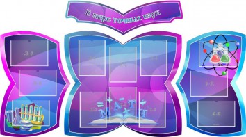 Стенд "В мире точных наук" (резной стенд из 4-х частей) - fgospostavki.ru - Апрелевка