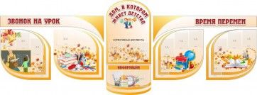 Стенд "Дом, в котором живет детство" (резной стенд из 8 частей) - fgospostavki.ru - Апрелевка