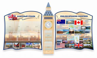 Стенд "Классный уголок" для кабинета английского языка (резной стенд) - fgospostavki.ru - Апрелевка
