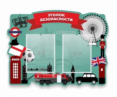 Стенд резной "Уголок безопасности" - fgospostavki.ru - Апрелевка