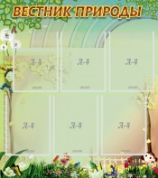 Стенд "Вестник природы" Вариант 3 - fgospostavki.ru - Апрелевка