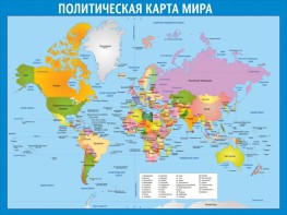 Стенд "Политическая карта мира" - fgospostavki.ru - Апрелевка