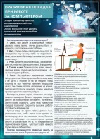 Стенд "Правильная посадка при работе с компьютером" - fgospostavki.ru - Апрелевка