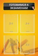 Стенд "Готовимся к экзаменам" Вариант 1 - fgospostavki.ru - Апрелевка