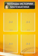 Стенд "Легенды истории математики" - fgospostavki.ru - Апрелевка