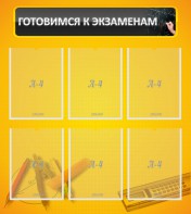Стенд "Готовимся к экзаменам" Вариант 2 - fgospostavki.ru - Апрелевка