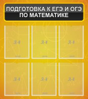 Стенд "Подготовка к ЕГЭ и ОГЭ по математике (6 карманов)" - fgospostavki.ru - Апрелевка