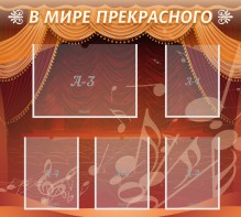 Стенд "В мире прекрасного" Вариант 2 - fgospostavki.ru - Апрелевка