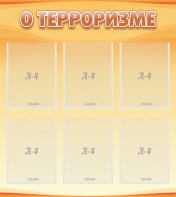 Стенд "О терроризме" - fgospostavki.ru - Апрелевка