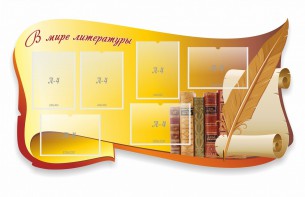 Стенд "В мире литературы" - fgospostavki.ru - Апрелевка