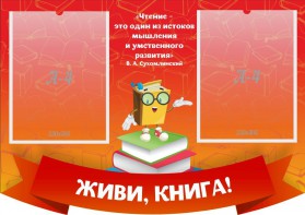 Стенд резной "Живи, книга!" - fgospostavki.ru - Апрелевка