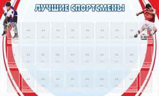 Стенд "Лучшие спортсмены" - fgospostavki.ru - Апрелевка