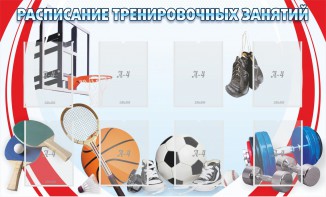 Стенд "Расписание тренировочных занятий" - fgospostavki.ru - Апрелевка