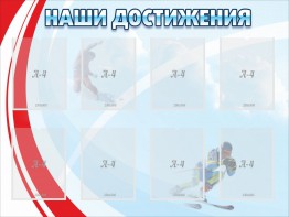 Стенд "Наши достижения" Вариант 7 - fgospostavki.ru - Апрелевка
