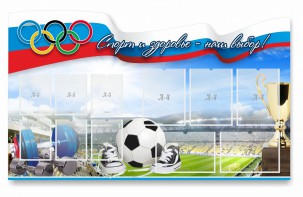 Стенд "Спорт и здоровье - наш выбор" - fgospostavki.ru - Апрелевка