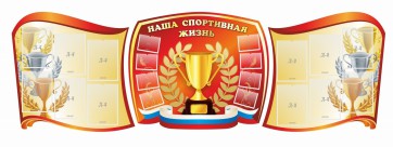 Стенд "Наша спортивная жизнь" (резной стенд из 3-х частей) - fgospostavki.ru - Апрелевка