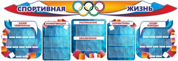 Стенд "Спортивная жизнь" (резной стенд из 8-х частей) - fgospostavki.ru - Апрелевка
