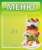 Стенд "Меню" - fgospostavki.ru - Апрелевка