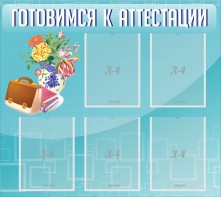 Стенд "Готовимся к аттестации" Вариант 1 - fgospostavki.ru - Апрелевка