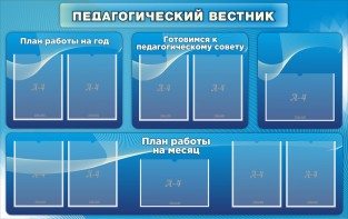 Стенд "Педагогический вестник" - fgospostavki.ru - Апрелевка