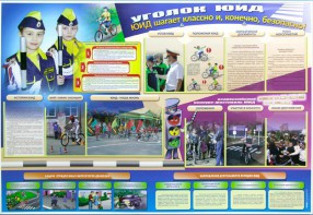 Стенд "Уголок ЮИД: ЮИД шагает классно и, конечно, безопасно!" - fgospostavki.ru - Апрелевка