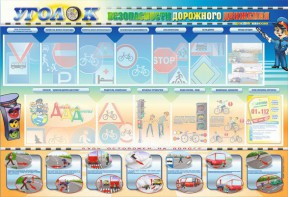 Стенд "Уголок безопасности дорожного движения" для 5-6 классов - fgospostavki.ru - Апрелевка