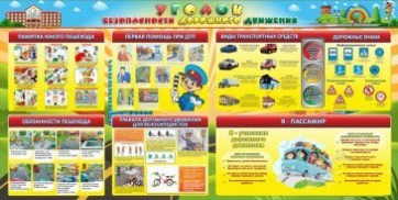 Стенд "Уголок безопасности дорожного движения" Вариант 5 - fgospostavki.ru - Апрелевка