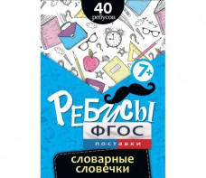 Ребусы "Словарные словечки" - fgospostavki.ru - Апрелевка