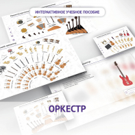 Слушание музыки. 3 класс: Оркестр - fgospostavki.ru - Апрелевка