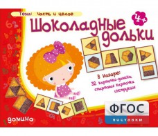 Шоколадные дольки - fgospostavki.ru - Апрелевка