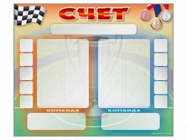 Стенд-табло маркерное для спортзалов - fgospostavki.ru - Апрелевка
