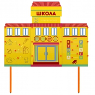 Учебно-игровой макет Школа стационарный - fgospostavki.ru - Апрелевка