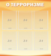 Стенд "О терроризме" - fgospostavki.ru - Апрелевка