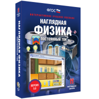 Наглядная физика. Постоянный ток - fgospostavki.ru - Апрелевка