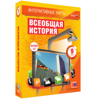 Интерактивные карты. Всеобщая история. 9 класс - fgospostavki.ru - Апрелевка