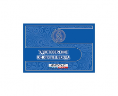 Удостоверение пешехода - fgospostavki.ru - Апрелевка