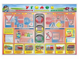 Стенд "Уголок безопасности дорожного движения" для 1-4 классов - fgospostavki.ru - Апрелевка