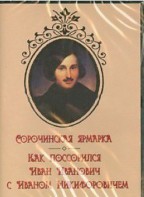 DVD "Сорочинская ярмарка. Как поссорился Иван Иванович с Иваном Никифоровичем" - fgospostavki.ru - Апрелевка