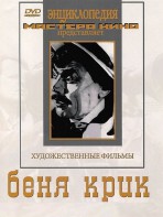 DVD "Беня Крик" - fgospostavki.ru - Апрелевка