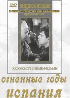 DVD художественный фильм "Огненные годы. Испания" - fgospostavki.ru - Апрелевка