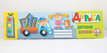 Домино "Дорога" - fgospostavki.ru - Апрелевка