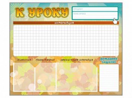 Стенд-уголок магнитно-маркерный "К уроку" - fgospostavki.ru - Апрелевка