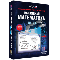 Наглядная математика. Векторы - fgospostavki.ru - Апрелевка